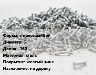 Шуруп с прессшайбой 6х160 сталь желтый цинк по дереву